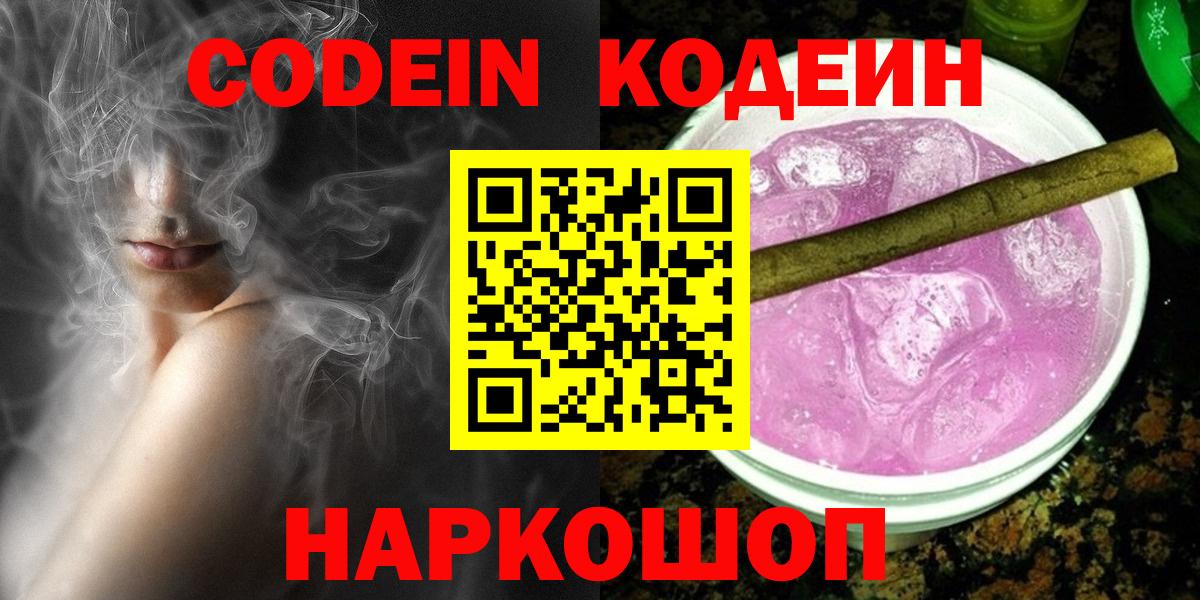 Россошь  Кодеиновый сироп Lean Purple Drank  Вход с VPN  Кодеиновый сироп Lean Purple Drank 